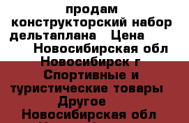 продам конструкторский набор дельтаплана › Цена ­ 80 000 - Новосибирская обл., Новосибирск г. Спортивные и туристические товары » Другое   . Новосибирская обл.,Новосибирск г.